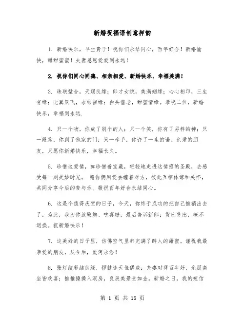 新婚祝福语创意押韵(六篇)