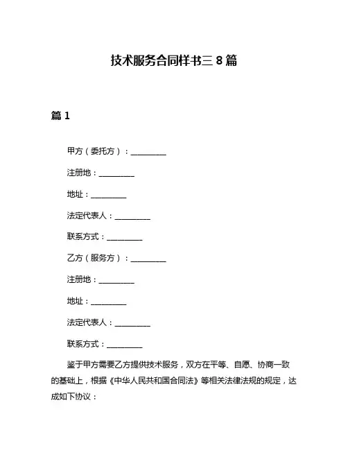 技术服务合同样书三8篇