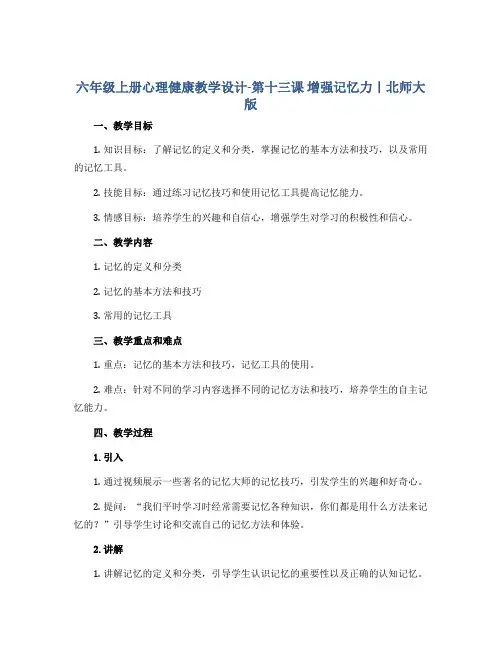 六年级上册心理健康教学设计-第十三课 增强记忆力｜北师大版 