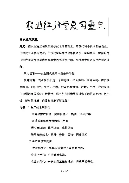 农业经济学复习资料整理