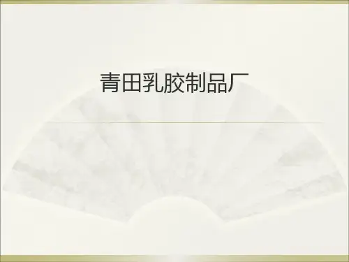 组织行为学第六章青田乳胶制品厂---激励公平6章