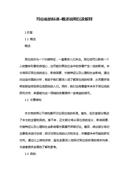 耳位低的标准-概述说明以及解释