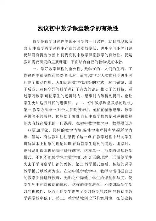 浅议初中数学课堂教学的有效性