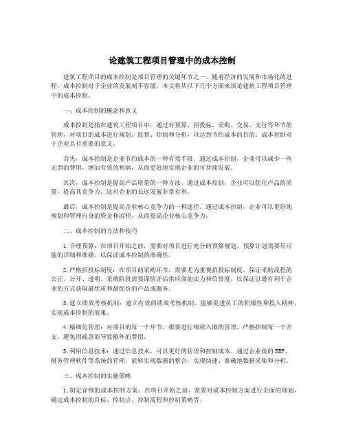论建筑工程项目管理中的成本控制