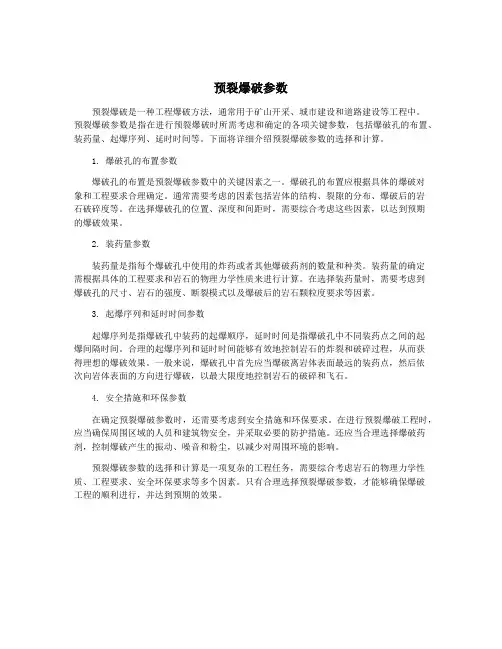 预裂爆破参数