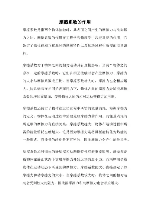 摩擦系数的作用
