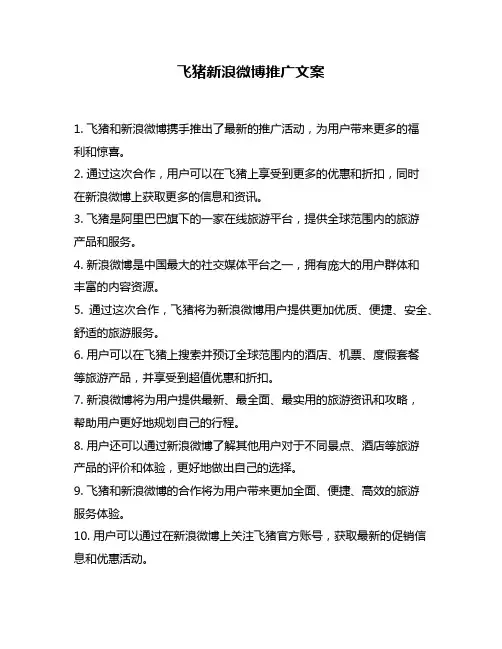 飞猪新浪微博推广文案