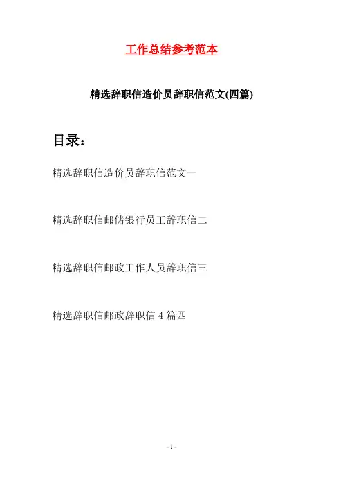 精选辞职信造价员辞职信范文(四篇)