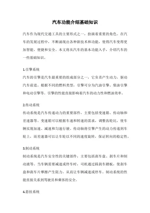 汽车功能介绍基础知识