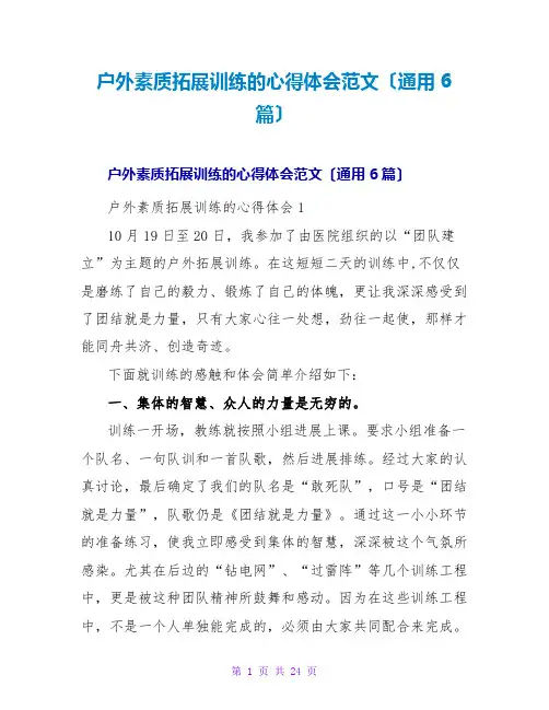 户外素质拓展训练的心得体会范文(通用6篇)