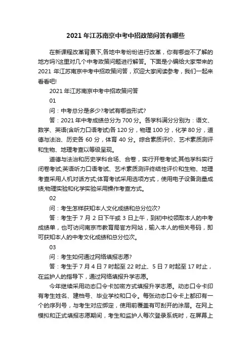 2021年江苏南京中考中招政策问答有哪些