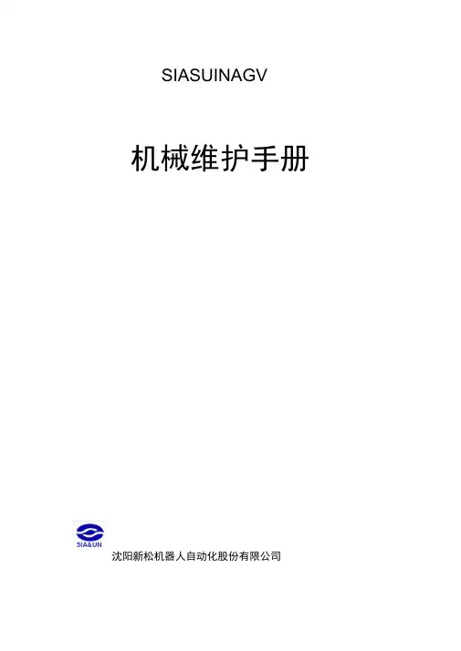 AGV维护手册机械