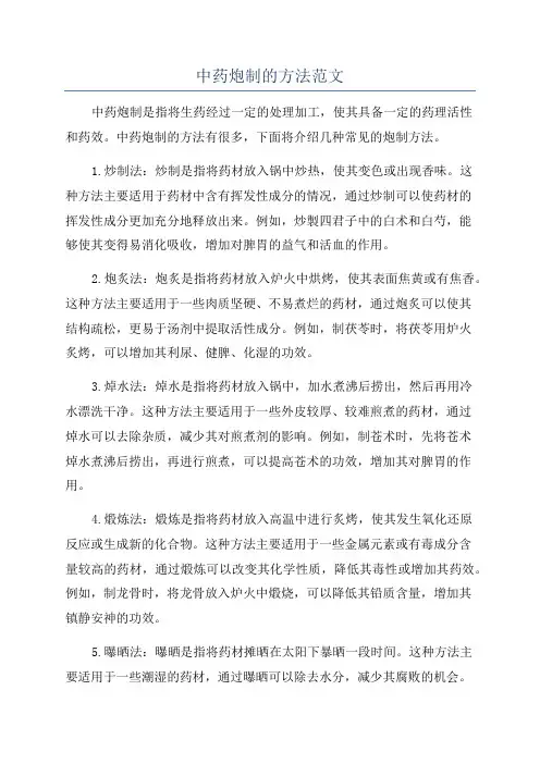 中药炮制的方法范文