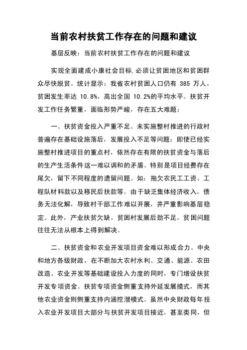 当前农村扶贫工作存在的问题和建议