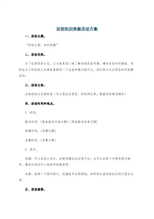 民俗知识竞赛活动方案