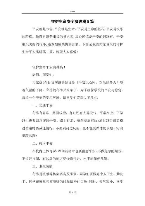 守护生命安全演讲稿5篇