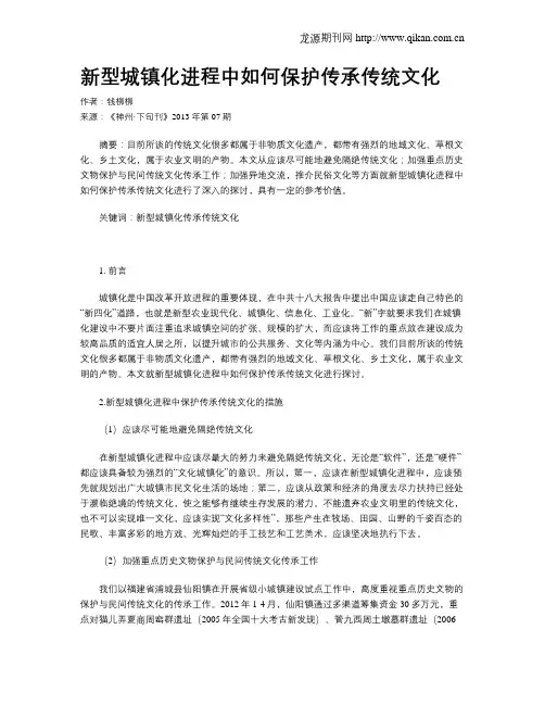 新型城镇化进程中如何保护传承传统文化