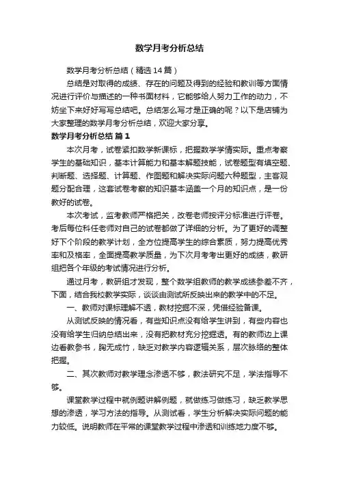 数学月考分析总结