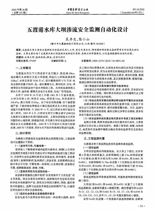五渡港水库大坝渗流安全监测自动化设计