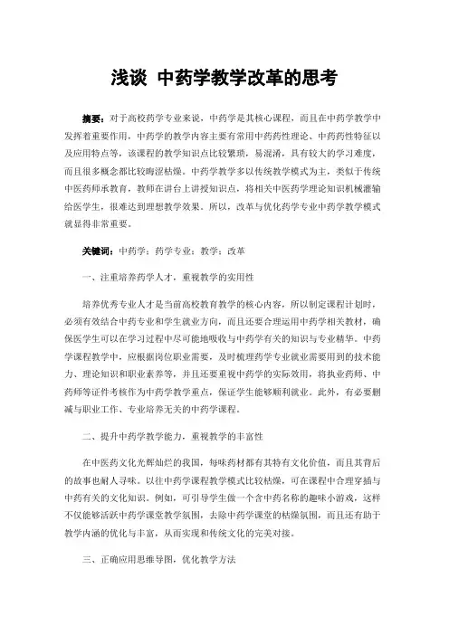 浅谈中药学教学改革的思考