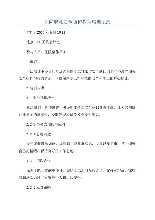 医院职业安全防护教育培训记录