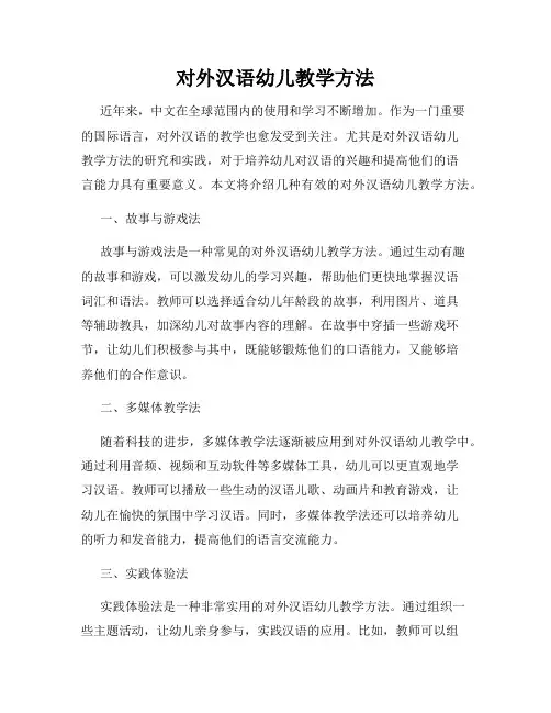 对外汉语幼儿教学方法