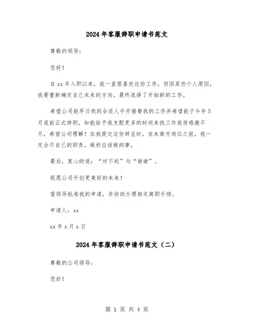 2024年客服辞职申请书范文(三篇)