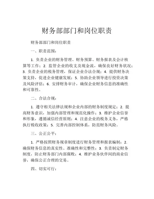 财务部部门和岗位职责