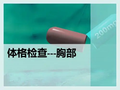 胸部检查