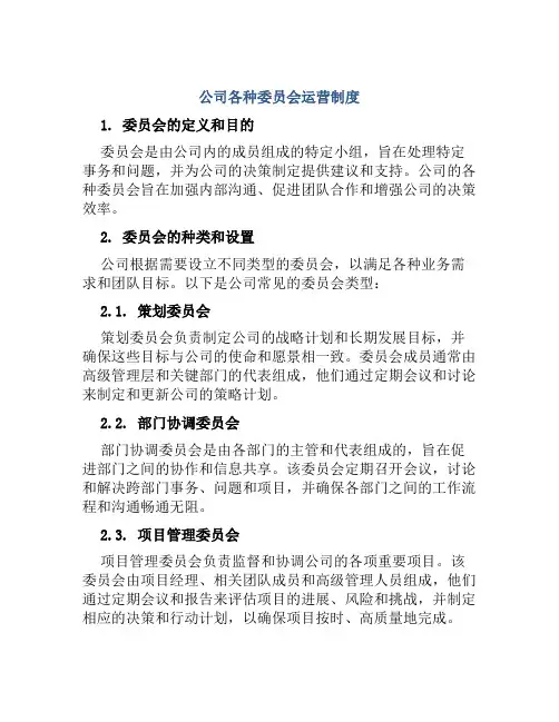 公司各种委员会运营制度