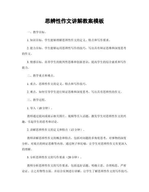 思辨性作文讲解教案模板