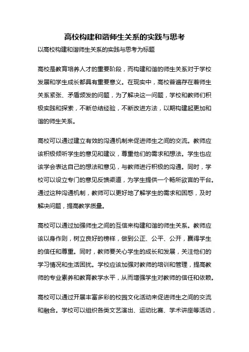 高校构建和谐师生关系的实践与思考