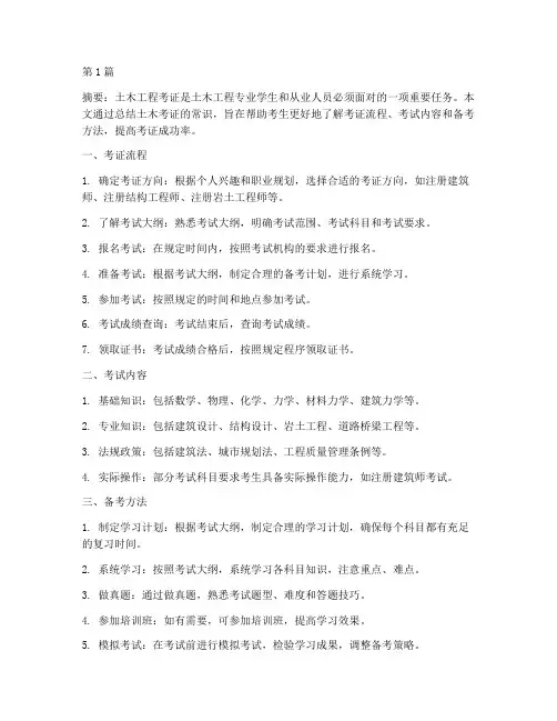 土木考证常识总结报告范文(3篇)
