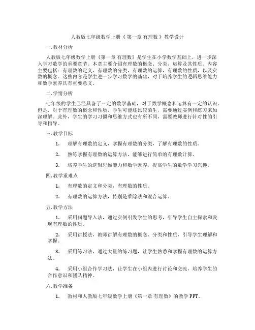 人教版七年级数学上册《 第一章 有理数 》教学设计