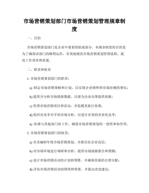 市场营销策划部门市场营销策划管理规章制度