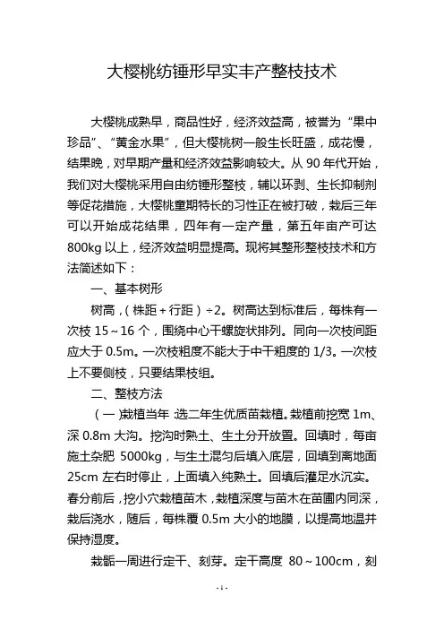大樱桃纺锤形早实丰产整枝技术