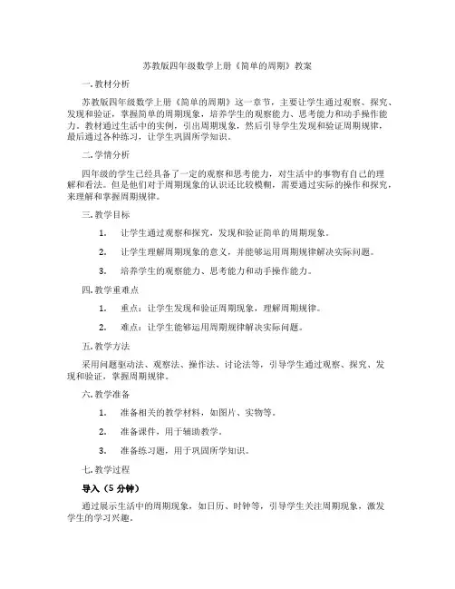 苏教版四年级数学上册《简单的周期》教案