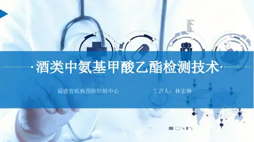 酒类中氨基甲酸乙酯检测技术