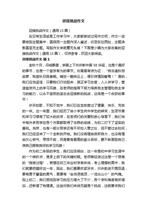 迎接挑战作文