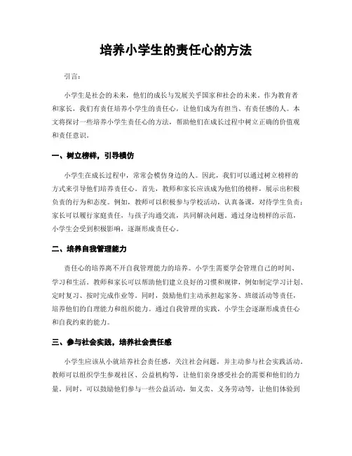 培养小学生的责任心的方法