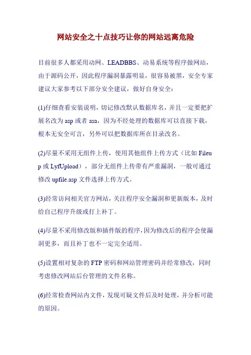 网站安全之十点技巧让你的网站远离危险