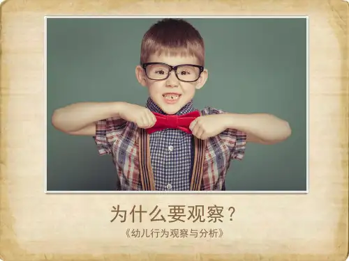 幼儿行为观察与分析