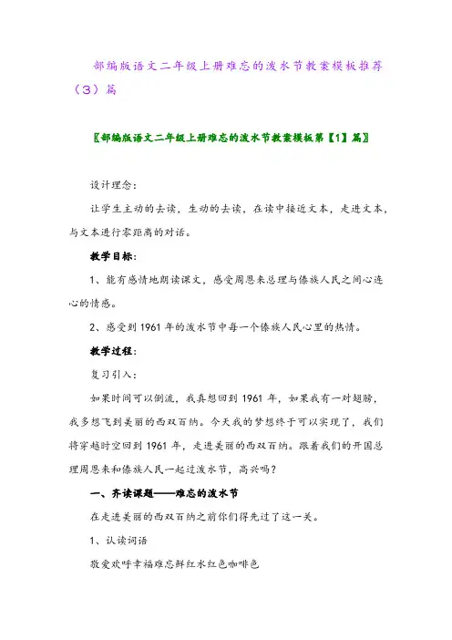 部编版语文二年级上册难忘的泼水节教案模板推荐(3)篇