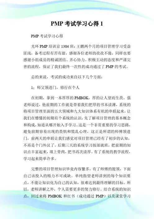 PMP考试学习心得1.doc
