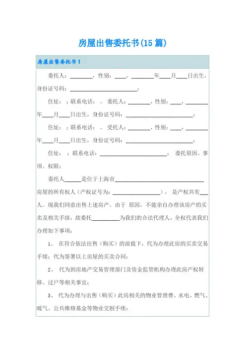房屋出售委托书(15篇)