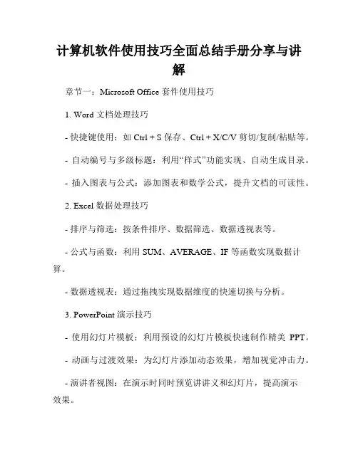 计算机软件使用技巧全面总结手册分享与讲解