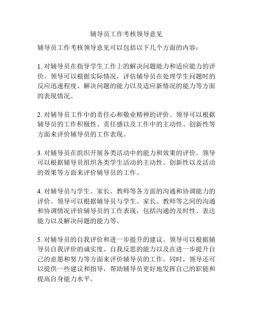 辅导员工作考核领导意见