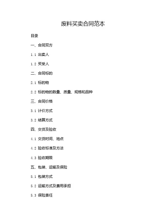 废料买卖合同范本