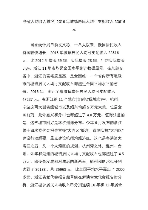 各省人均收入排名 2016年城镇居民人均可支配收入33616元