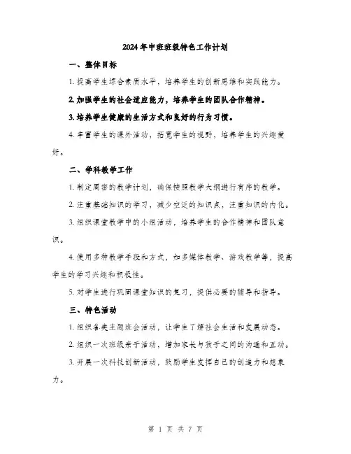 2024年中班班级特色工作计划(2篇)